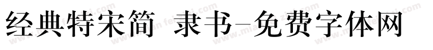 经典特宋简 隶书字体转换